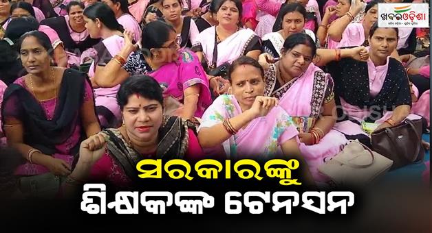 Khabar Odisha:Both-secondary-and-primary-school-teachers-will-go-on-strike-again-from-next-25th