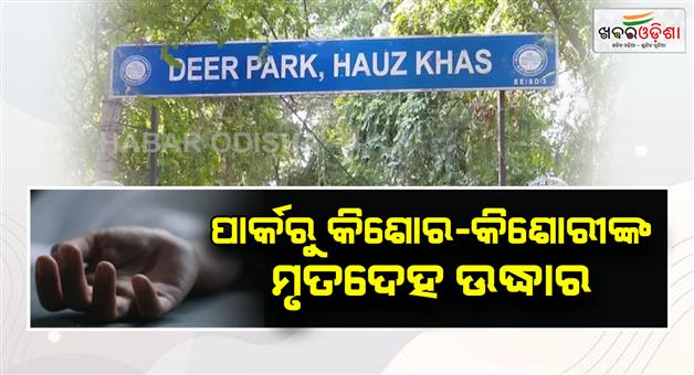 Khabar Odisha:Boy-and-girl-dead-bodies-were-found-hanging-from-tree-in-deer-park-Hauzkhas-in-Delhi