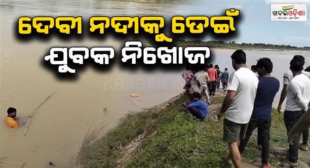 Khabar Odisha:Boy-missing-in-river