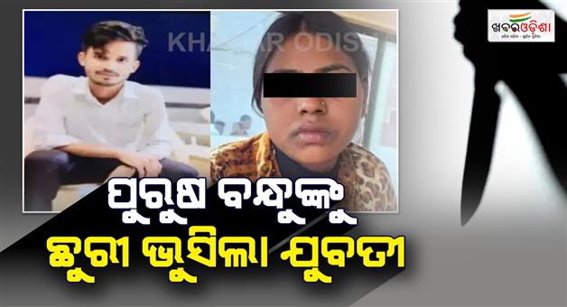 Khabar Odisha:Boyfriend-blocks-girlfriend-on-whatsapp-woman-stabs-him-to-death
