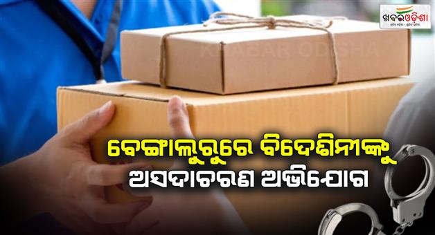 Khabar Odisha:Brazilian-model-molested-by-Blinkit-delivery-boy-arrested-in-Bengaluru