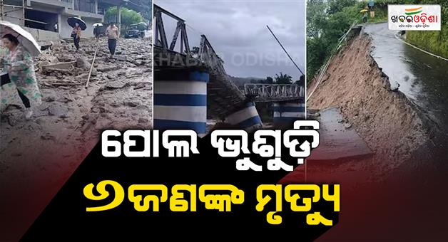 Khabar Odisha:Bridge-collapse-in-Darjeeling-6-people-died-landslide-in-many-places