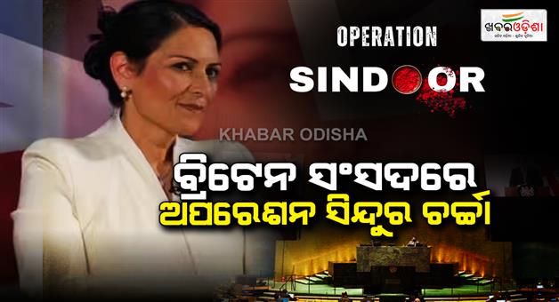 Khabar Odisha:British-MP-Preeti-Patel-condemned-Pahalgam-terror-attack-and-supported-India-right-to-fight-terrorism