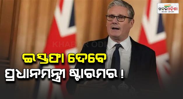 Khabar Odisha:British-PM-Keir-Starmer-will-resign-on-soon-and-close-sources