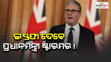 Khabar Odisha:British-PM-Keir-Starmer-will-resign-on-soon-and-close-sources