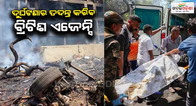 Khabar Odisha:British-agency-to-send-team-to-India-for-Air-India-plane-crash-probe