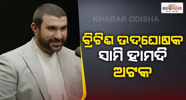 Khabar Odisha:British-commentator-Sami-Hamdi-detained-at-San-Francisco-airport