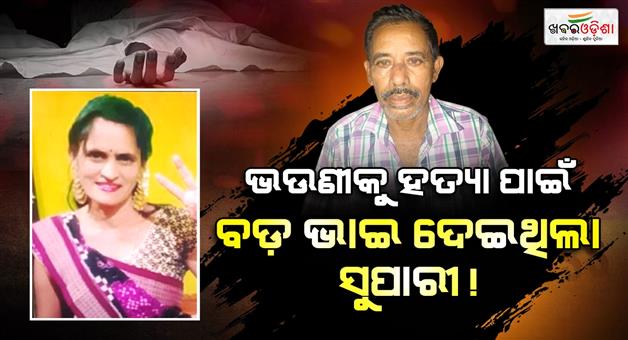 Khabar Odisha:Brother-killed-sister