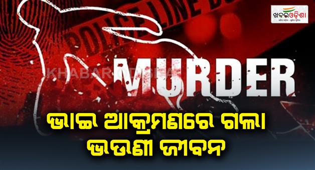 Khabar Odisha:Brother-stabs-sister-to-death-in-bhanjanagar