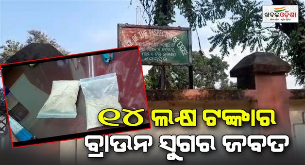 Khabar Odisha:Brown-sugar-seized-in-sambalpur