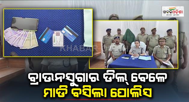 Khabar Odisha:Brown-sugar-smuggler-arrested-by-police