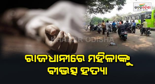 Khabar Odisha:Brutal-killing-of-women-in-bhubaneswar