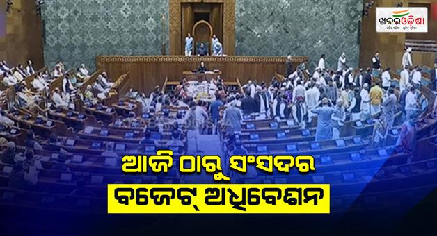 Khabar Odisha:Budget-session-of-the-house-begins-today
