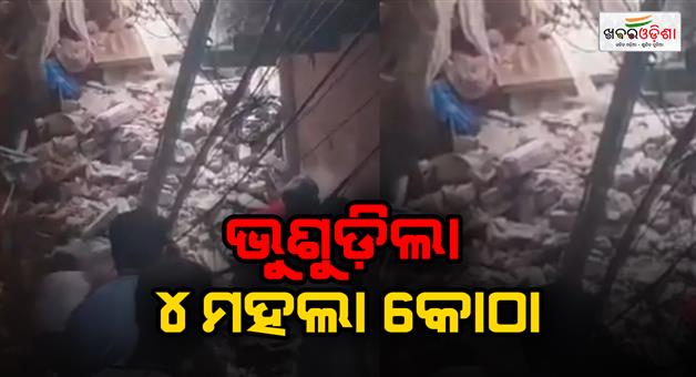 Khabar Odisha:Building-collapse-in-welcome-area-as-many-people-trapped