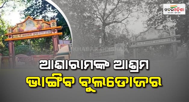 Khabar Odisha:Bulldozer-to-be-used-on-illegal-portion-of-Asaram-Ashram