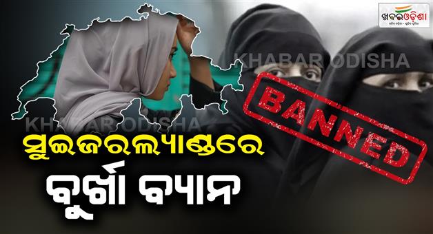 Khabar Odisha:Burqa-ban-in-Switzerland-breaking-the-law-will-be-fined