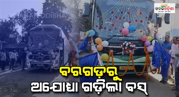 Khabar Odisha:Bus-service-to-Ayodhya-started-MLA-Ashwini-Kumar-Sadangi-flagged-off-the-service