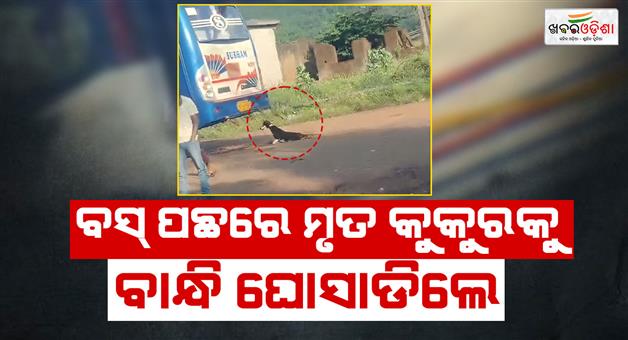 Khabar Odisha:Bus-staff-crosses-the-line-of-inhumanity