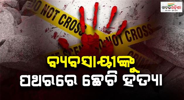 Khabar Odisha:Businessman-stoned-to-death-Bloody-body-lying-on-the-roadside