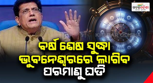 Khabar Odisha:By-the-end-of-the-year-the-atomic-clock-will-be-installed-in-Bhubaneswar