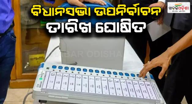 Khabar Odisha:Byelections-in-Gujarat-Kerala-Punjab-and-West-Bengal-on-June-19