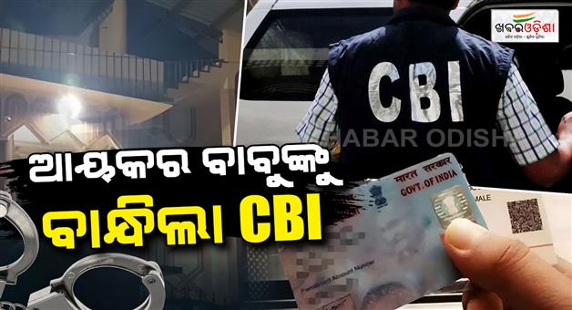 Khabar Odisha:CBI-Arrests-Income-Tax-Officer-in-Bhadrak-While-Taking-₹4000-Bribe