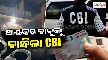 Khabar Odisha:CBI-Arrests-Income-Tax-Officer-in-Bhadrak-While-Taking-₹4000-Bribe