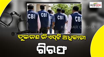 Khabar Odisha:CBI-arrests-two-GST-officers-in-Maharashtra-bribery-case