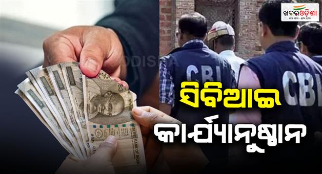 Khabar Odisha:CBI-seizes-documents-in-1000-crore-rupees-fraud