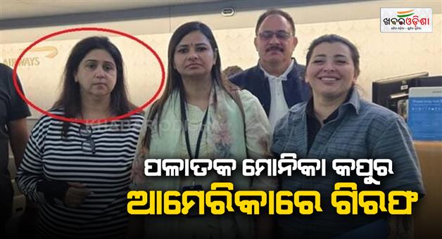 Khabar Odisha:CBI-to-bring-back-alleged-economic-offender-Monika-Kapoor