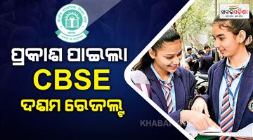 Khabar Odisha:CBSE-10th-board-exam-results-declared
