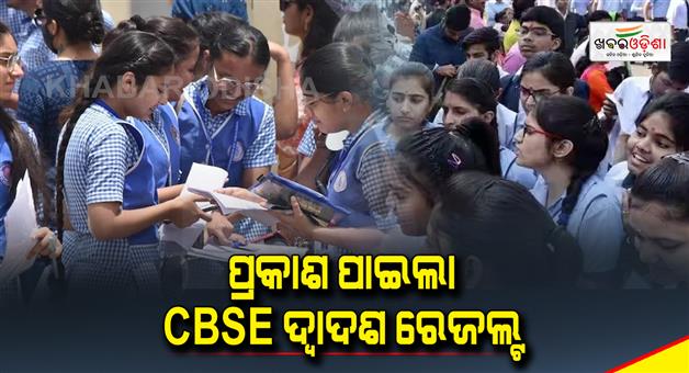 Khabar Odisha:CBSE-12th-Results-2024-declared-Overall-8798-pass-percentage-recorded