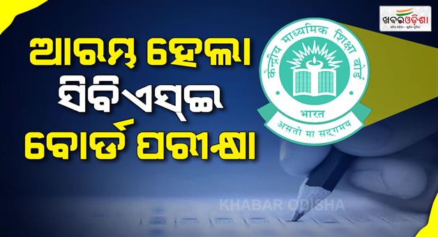 Khabar Odisha:CBSE-class-10-board-exam-first-exam-mandatory-for-all-students
