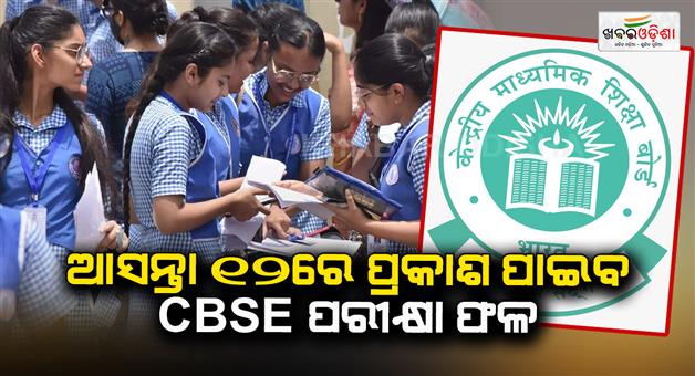 Khabar Odisha:CBSE-exam-result-will-be-released-on-12th