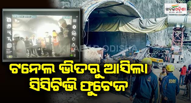 Khabar Odisha:CCTV-footage-came-from-inside-the-tunnel