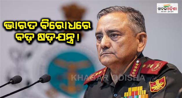 Khabar Odisha:CDS-Anil-Chauhan-said-about-Pakistan-China-relations-against-India