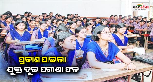 Khabar Odisha:CHSE-2-result-published