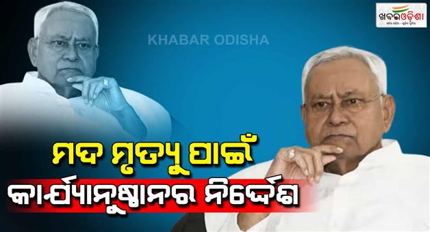 Khabar Odisha:CM--Nitish-Kumar-conducted-high-level-review-meeting-on-poisonous-liquor-case-in-Siwan-Chhapra