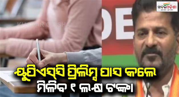 Khabar Odisha:CM-A-Revanth-Reddy-launch-new-scheme-to-provide-Rs-1-lakh-to-civil-services-aspirants