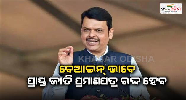 Khabar Odisha:CM-Fadnavis-warns-of-cancellation-of-SC-certificates