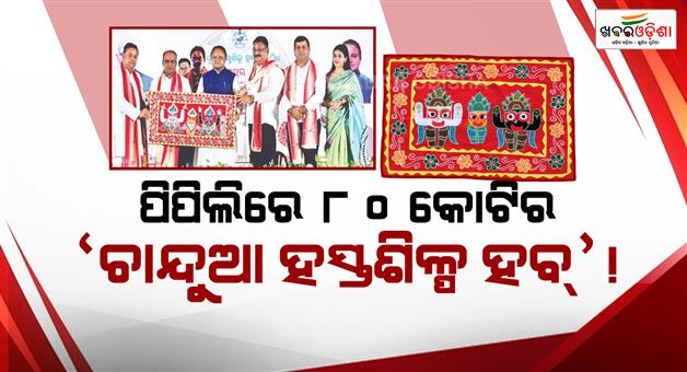 Khabar Odisha:CM-Mohan-Majhi-Pipili-Chandua-Hub