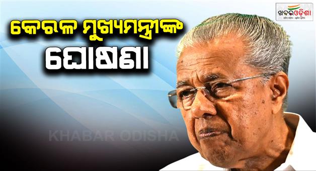 Khabar Odisha:CM-Pinrayi-Vijayan-declares-Kerala-free-of-extreme-poverty