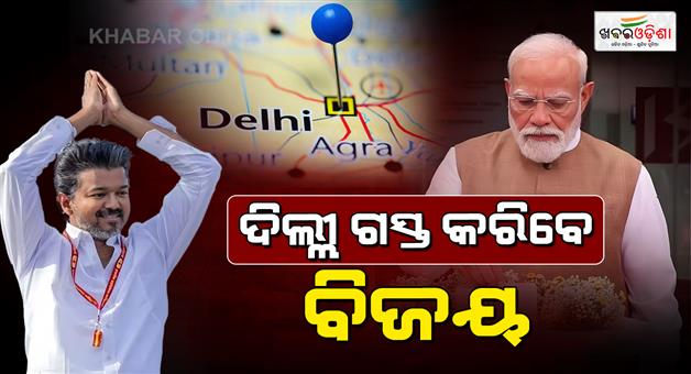 Khabar Odisha:CM-Thalapathy-Vijay-first-official-visit-to-Delhi--end-of-this-month