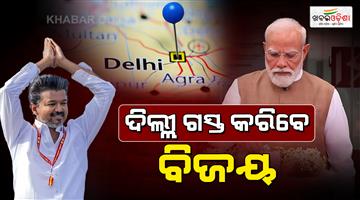 Khabar Odisha:CM-Thalapathy-Vijay-first-official-visit-to-Delhi--end-of-this-month
