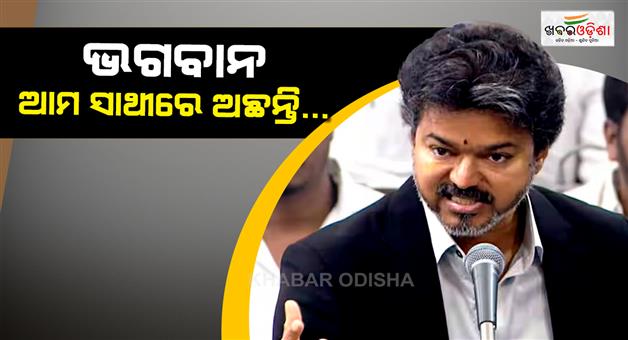 Khabar Odisha:CM-Vijay-on-DMK-with-TASMAC-scam-says-god-people-with-us