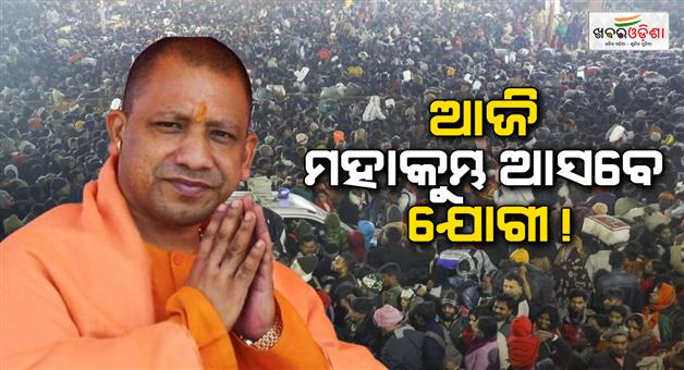 Khabar Odisha:CM-Yodi-Adityanath-may-coming-Prayagraj-Maha-Kumbh-today