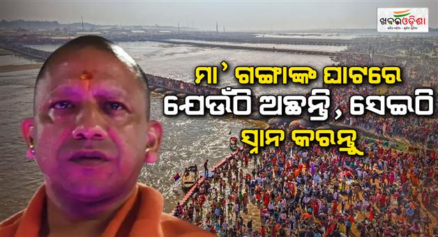 Khabar Odisha:CM-Yogi-Adityanath-argues-to-devortees-gathering-in-Prayagraj