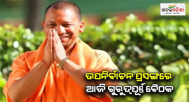 Khabar Odisha:CM-Yogi-Adityanath-holds-crucial-meeting-for-victory-strategy