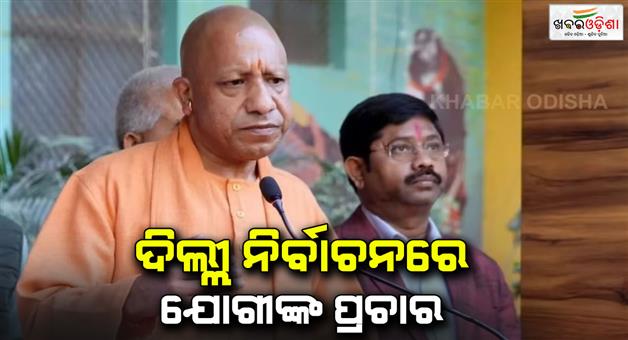 Khabar Odisha:CM-Yogi-Adityanath-to-campaign-in-Delhi-assembly-elections-to-hold-14-public-meetings