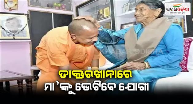 Khabar Odisha:CM-Yogi-Adityanath-will-reach-Dehradun-Jollygrant-hospital-will-meet-mother-take-stock-of-her-health